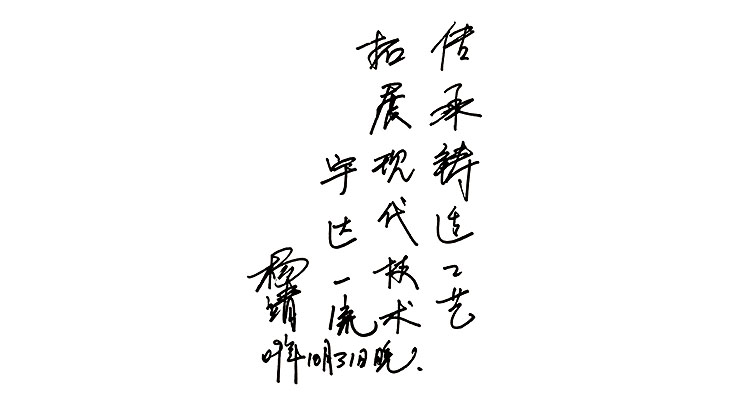 楊靖題詞