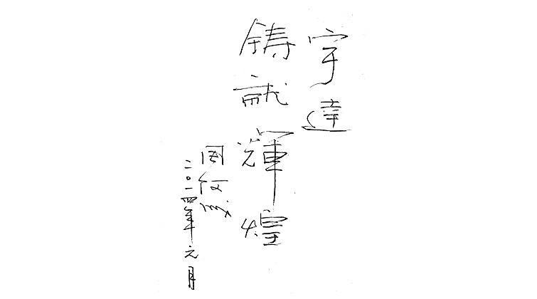 周阿成題詞